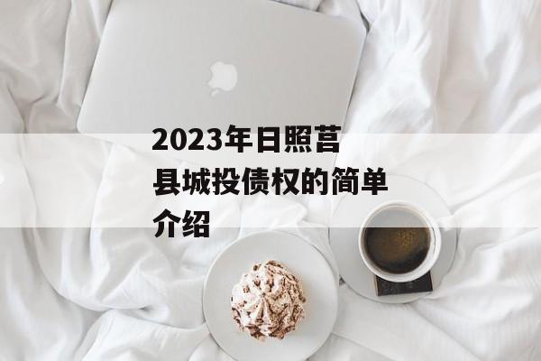 2023年日照莒县城投债权的简单介绍