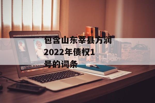 包含山东莘县方润2022年债权1号的词条