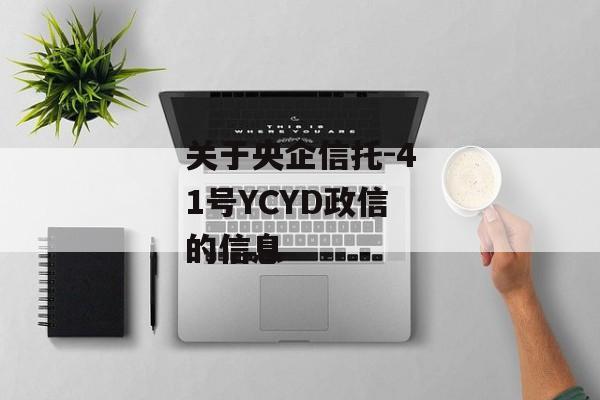 关于央企信托-41号YCYD政信的信息