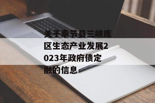 关于奉节县三峡库区生态产业发展2023年政府债定融的信息