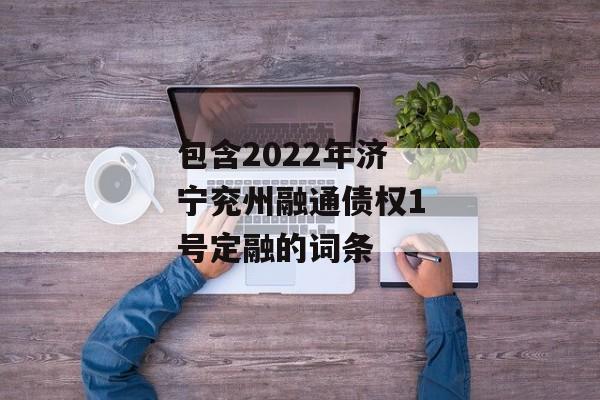 包含2022年济宁兖州融通债权1号定融的词条