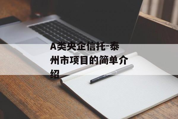 A类央企信托-泰州市项目的简单介绍