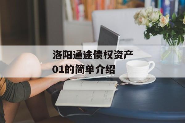 洛阳通途债权资产01的简单介绍