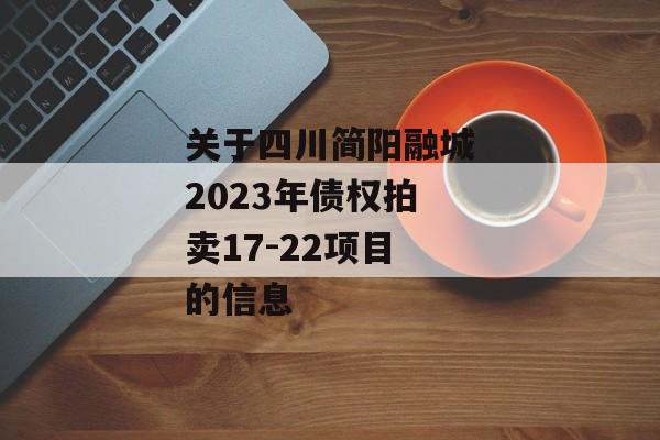 关于四川简阳融城2023年债权拍卖17-22项目的信息