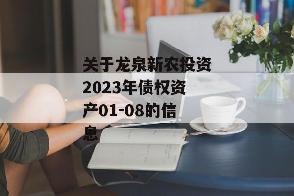 关于龙泉新农投资2023年债权资产01-08的信息