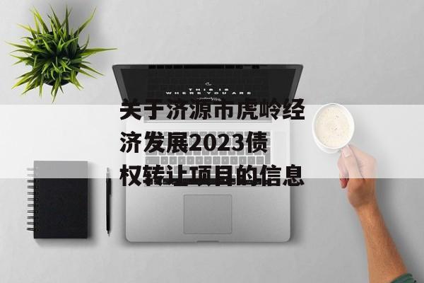 关于济源市虎岭经济发展2023债权转让项目的信息