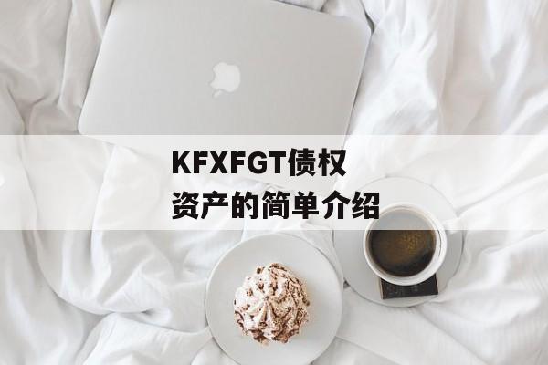 KFXFGT债权资产的简单介绍