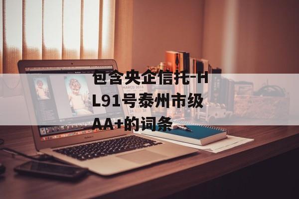 包含央企信托-HL91号泰州市级AA+的词条