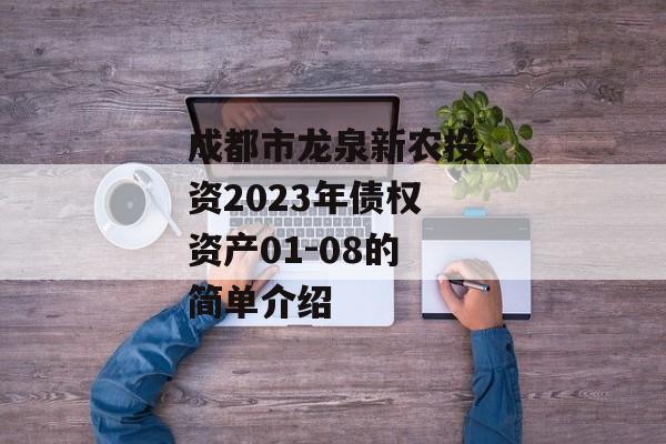 成都市龙泉新农投资2023年债权资产01-08的简单介绍