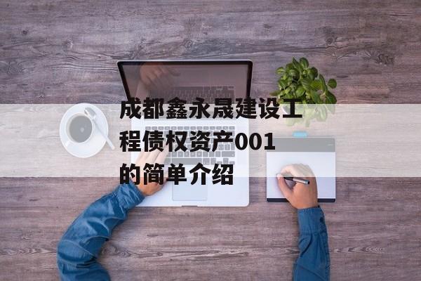 成都鑫永晟建设工程债权资产001的简单介绍