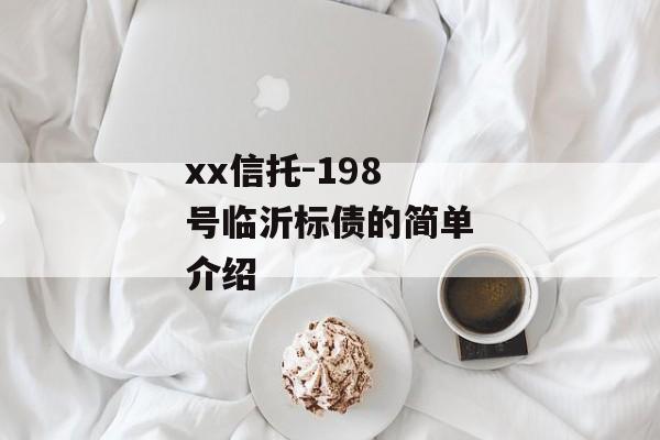 xx信托-198号临沂标债的简单介绍