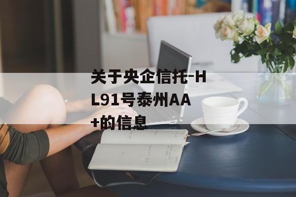 关于央企信托-HL91号泰州AA+的信息