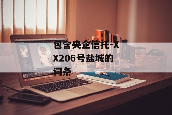 包含央企信托-XX206号盐城的词条