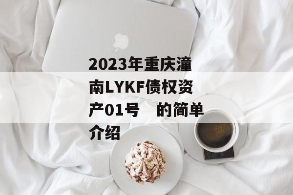 2023年重庆潼南LYKF债权资产01号　的简单介绍