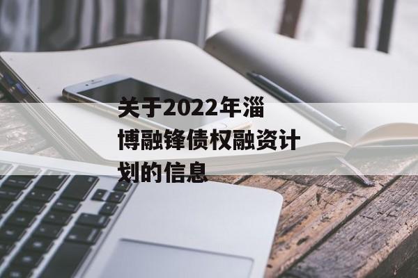 关于2022年淄博融锋债权融资计划的信息