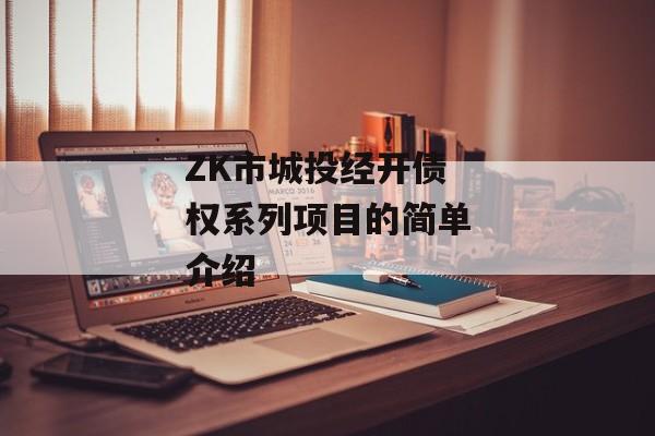 ZK市城投经开债权系列项目的简单介绍