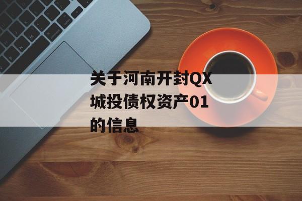 关于河南开封QX城投债权资产01的信息