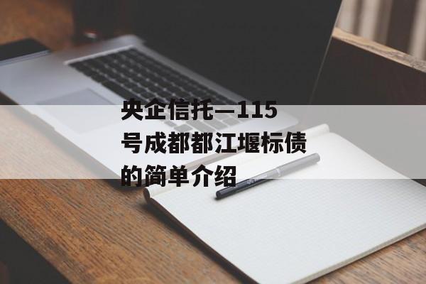 央企信托—115号成都都江堰标债的简单介绍