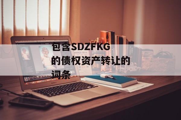 包含SDZFKG的债权资产转让的词条