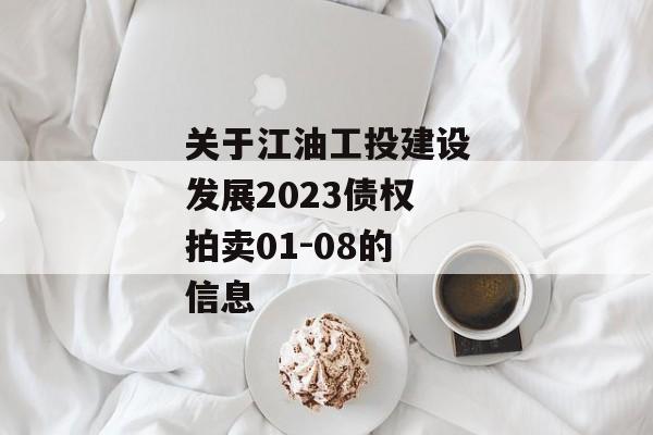 关于江油工投建设发展2023债权拍卖01-08的信息