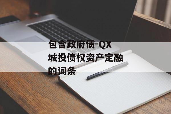 包含政府债-QX城投债权资产定融的词条