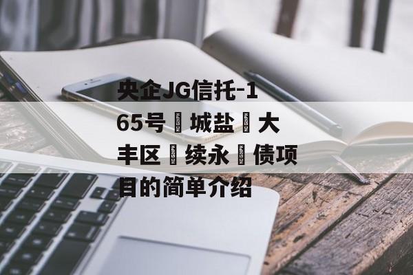 央企JG信托-165号‮城盐‬大丰区‮续永‬债项目的简单介绍