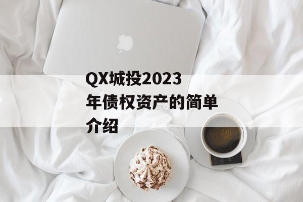 QX城投2023年债权资产的简单介绍