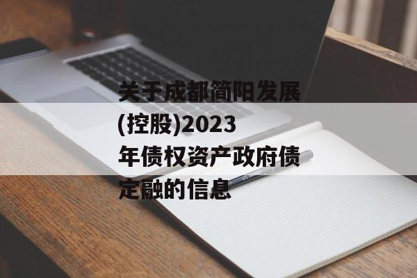 关于成都简阳发展(控股)2023年债权资产政府债定融的信息