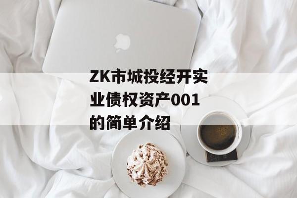 ZK市城投经开实业债权资产001的简单介绍