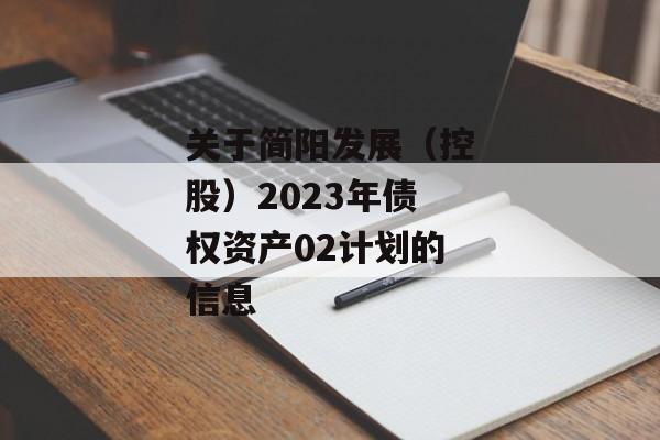 关于简阳发展（控股）2023年债权资产02计划的信息