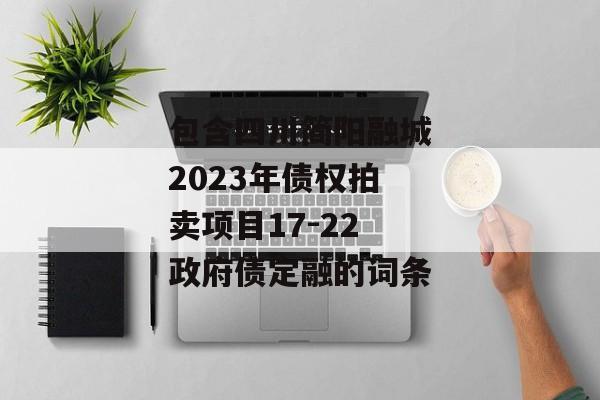 包含四川简阳融城2023年债权拍卖项目17-22政府债定融的词条