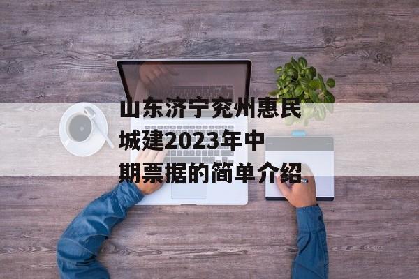 山东济宁兖州惠民城建2023年中期票据的简单介绍