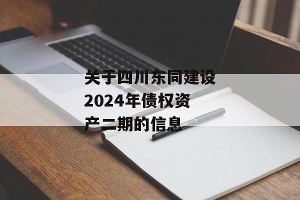 关于四川东同建设2024年债权资产二期的信息