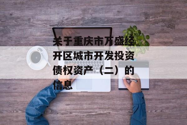 关于重庆市万盛经开区城市开发投资债权资产（二）的信息