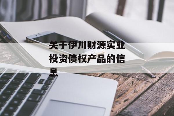 关于伊川财源实业投资债权产品的信息