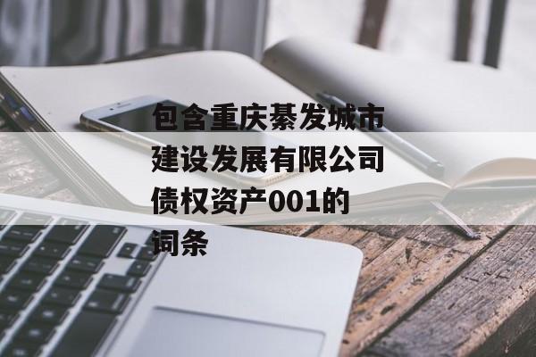 包含重庆綦发城市建设发展有限公司债权资产001的词条