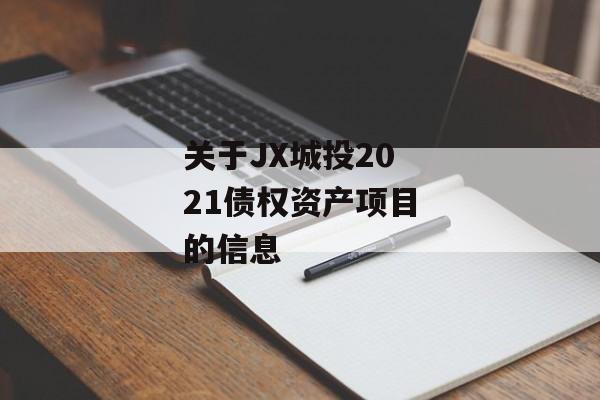 关于JX城投2021债权资产项目的信息