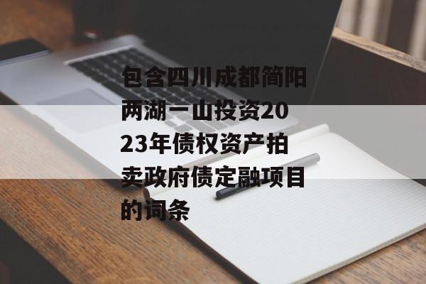 包含四川成都简阳两湖一山投资2023年债权资产拍卖政府债定融项目的词条