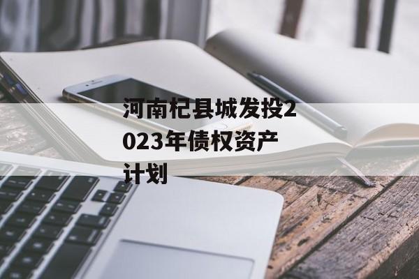 河南杞县城发投2023年债权资产计划