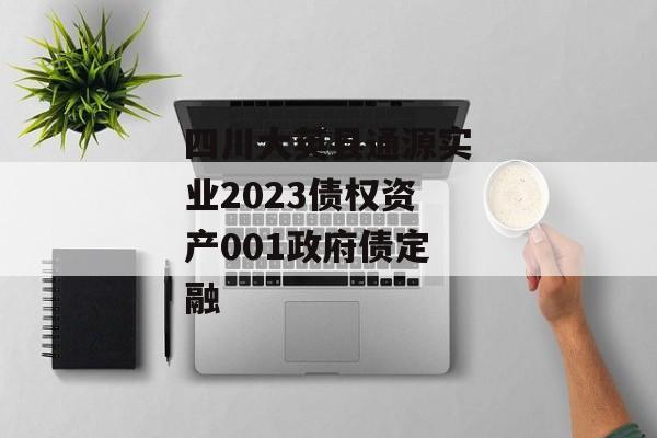 四川大英县通源实业2023债权资产001政府债定融