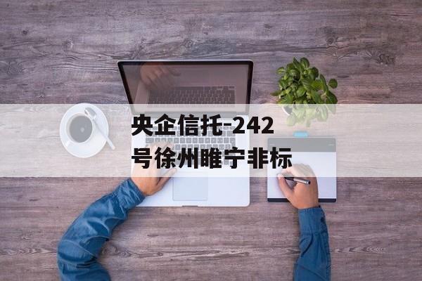 央企信托-242号徐州睢宁非标