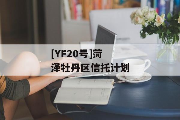 [YF20号]菏泽牡丹区信托计划