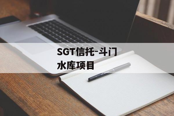 SGT信托-斗门水库项目