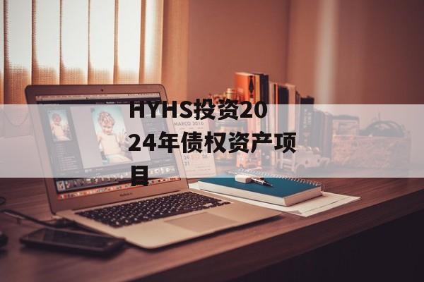 HYHS投资2024年债权资产项目