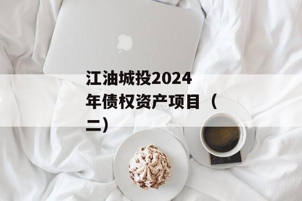 江油城投2024年债权资产项目（二）