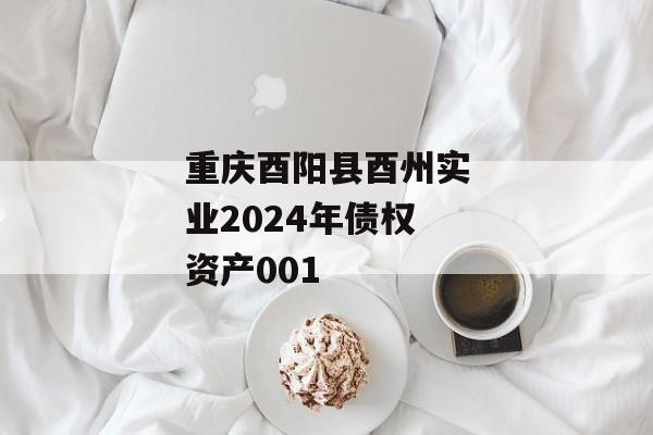 重庆酉阳县酉州实业2024年债权资产001