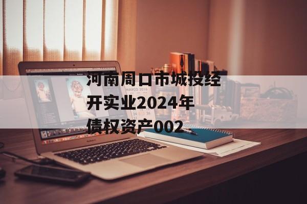 河南周口市城投经开实业2024年债权资产002