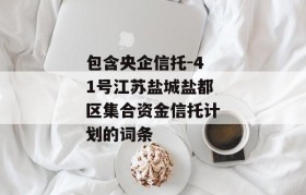 包含央企信托-41号江苏盐城盐都区集合资金信托计划的词条