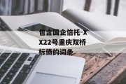 包含国企信托-XX22号重庆双桥标债的词条