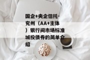 国企+央企信托-兖州（AA+主体）银行间市场标准城投债券的简单介绍